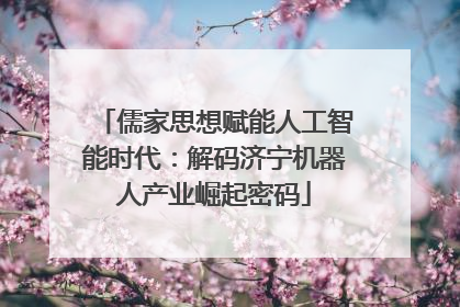 儒家思想赋能人工智能时代：解码济宁机器人产业崛起密码