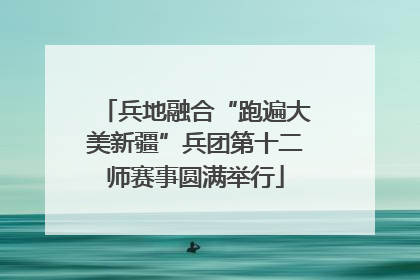 兵地融合“跑遍大美新疆”兵团第十二师赛事圆满举行