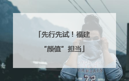 先行先试！福建“颜值”担当
