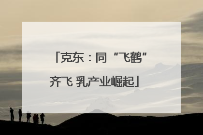 克东：同“飞鹤”齐飞 乳产业崛起