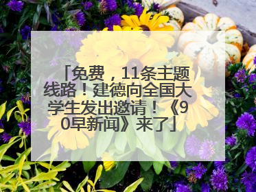 免费，11条主题线路！建德向全国大学生发出邀请！《90早新闻》来了