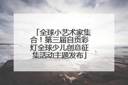 全球小艺术家集合！第三届自贡彩灯全球少儿创意征集活动主题发布