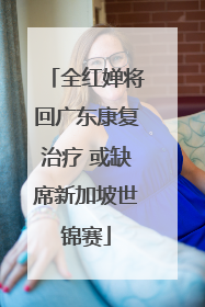 全红婵将回广东康复治疗 或缺席新加坡世锦赛