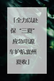 全力以赴保“三夏” 应急电源车护航襄州夏收