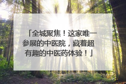 全城聚焦！这家唯一参展的中医院，藏着超有趣的中医药体验！