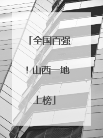 全国百强！山西一地上榜