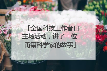 全国科技工作者日主场活动，讲了一位甬籍科学家的故事