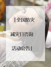 全国防灾减灾日咨询活动公告