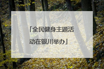 全民健身主题活动在银川举办