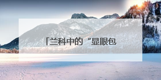 兰科中的“显眼包”！内乡发现珍稀濒危植物毛萼山珊瑚