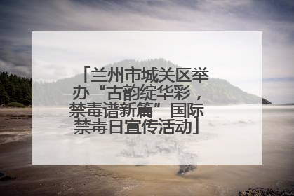 兰州市城关区举办“古韵绽华彩，禁毒谱新篇”国际禁毒日宣传活动