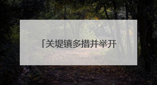 关堤镇多措并举开展暖心助考服务 全力护航高考学子
