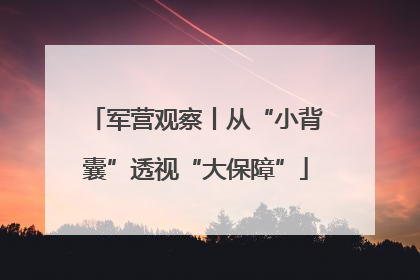 军营观察丨从“小背囊”透视“大保障”