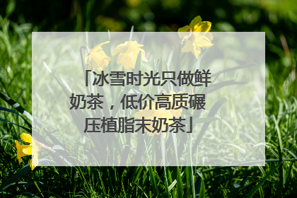 冰雪时光只做鲜奶茶，低价高质碾压植脂末奶茶