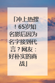 冲上热搜！65岁知名影后因为名字接到代言？网友：好朴实的商战