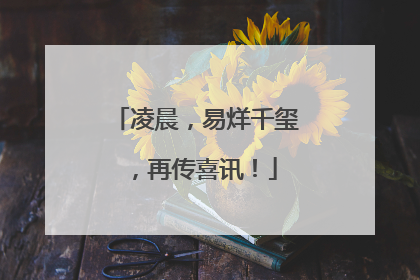 凌晨，易烊千玺，再传喜讯！