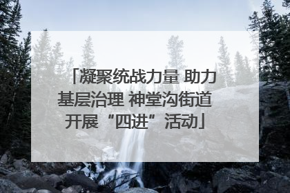 凝聚统战力量 助力基层治理 神堂沟街道开展“四进”活动