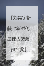 刘昊宇斩获“新时代最佳古装演员”奖