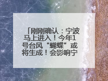 刚刚确认：宁波马上进入！今年1号台风“蝴蝶”或将生成！会影响宁波吗？