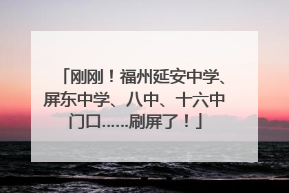 刚刚！福州延安中学、屏东中学、八中、十六中门口……刷屏了！