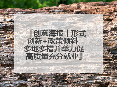 创意海报丨形式创新+政策倾斜 多地多措并举力促高质量充分就业