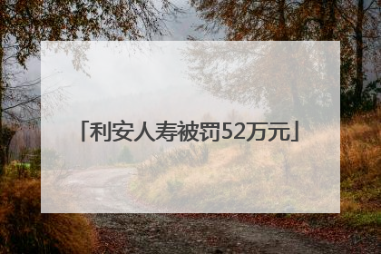 利安人寿被罚52万元