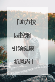 助力校园控烟 引领健康新风尚