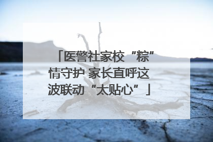医警社家校“粽”情守护 家长直呼这波联动“太贴心”