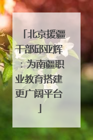北京援疆干部邱亚辉：为南疆职业教育搭建更广阔平台