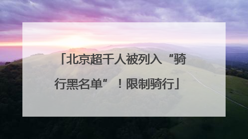 北京超千人被列入“骑行黑名单”！限制骑行