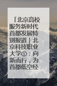 北京高校服务新时代首都发展特别报道｜北京科技职业大学①：向新而行，为首都低空经济发展提供“即战力”
