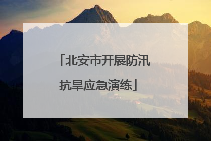 北安市开展防汛抗旱应急演练