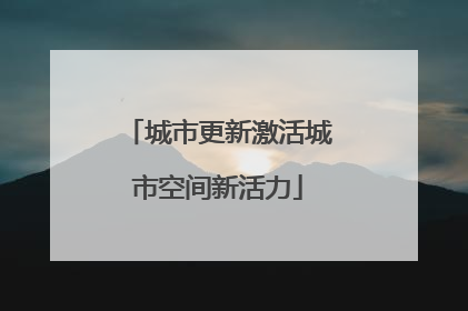 城市更新激活城市空间新活力