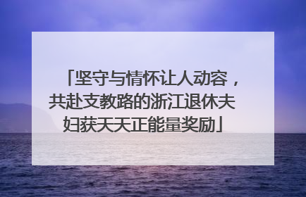 坚守与情怀让人动容，共赴支教路的浙江退休夫妇获天天正能量奖励