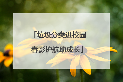 垃圾分类进校园 春影护航助成长