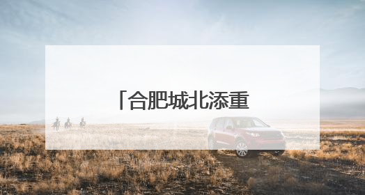 合肥城北添重要干线大通道