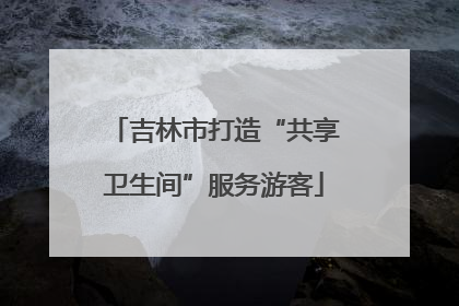 吉林市打造“共享卫生间”服务游客