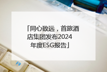 同心致远，首旅酒店集团发布2024年度ESG报告