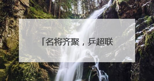 名将齐聚，乒超联赛燃动未来之城