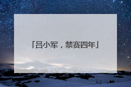 吕小军，禁赛四年