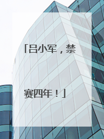 吕小军，禁赛四年！