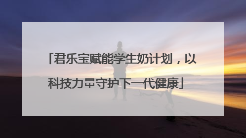 君乐宝赋能学生奶计划，以科技力量守护下一代健康