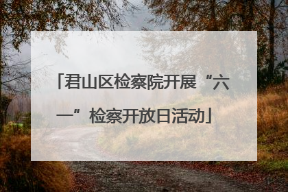君山区检察院开展“六一”检察开放日活动