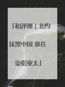 和评理｜北约抹黑中国 意在染指亚太