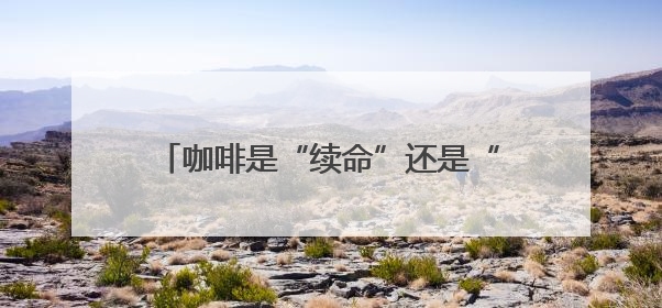 咖啡是“续命”还是“促癌”？如果没喝对，反而可能“促癌”！