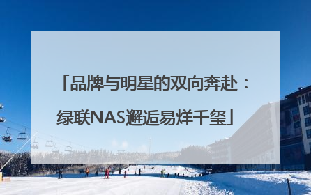 品牌与明星的双向奔赴：绿联NAS邂逅易烊千玺