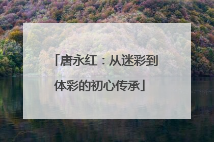 唐永红：从迷彩到体彩的初心传承