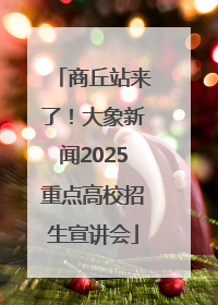 商丘站来了！大象新闻2025重点高校招生宣讲会