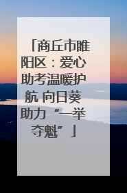 商丘市睢阳区：爱心助考温暖护航 向日葵助力“一举夺魁”