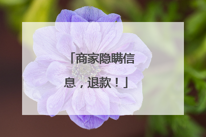 商家隐瞒信息，退款！